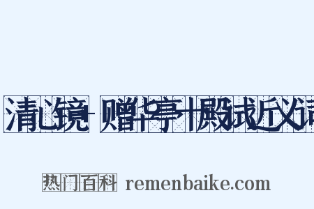 清心镜+赠华亭十殿试近义词是什么意思的图片